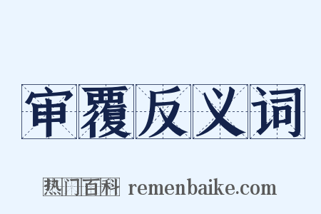 审覆反义词是什么意思的图片